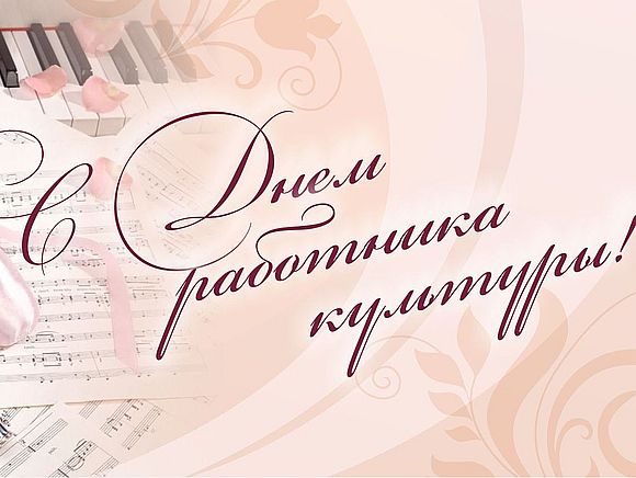 25 марта - День работников культуры