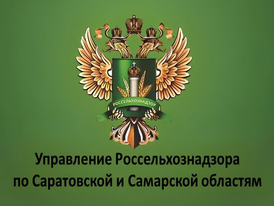 Россельхознадзор информирует