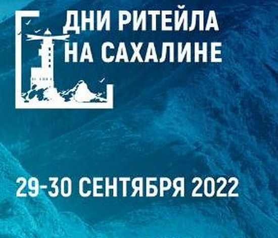 О Форуме «Дни ритейла на Сахалине»