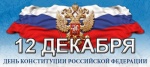 Поздравления с Днем Конституции