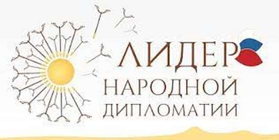 Международный конкурс «ЛИДЕР НАРОДНОЙ ДИПЛОМАТИИ»