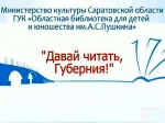 Региональный День чтения «Память сердца В.Б. Разина» под девизом «Давай читать, Губерния!»