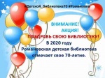Романовская детская библиотека объявляет об акции «Поздравь свою библиотеку!»