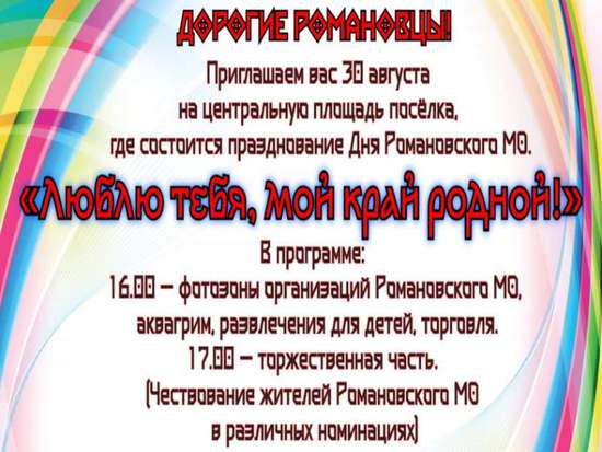 Уважаемые жители и гости Романовского района!