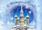 С Рождеством Христовым! 