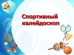 Спортивный калейдоскоп