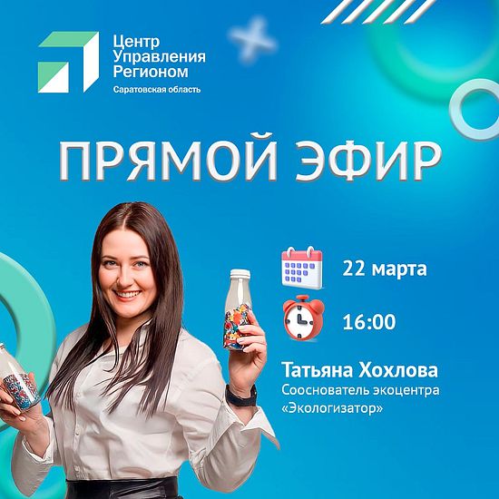  Тему саратовской экологии обсудят в прямом эфире 