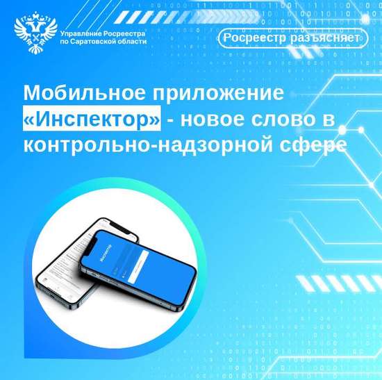 Мобильное приложение «Инспектор» - новое слово в контрольно-надзорной сфере