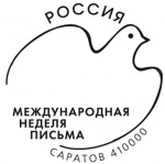 Почта России проведёт в Саратове спецгашение, приуроченное к Международной неделе письма