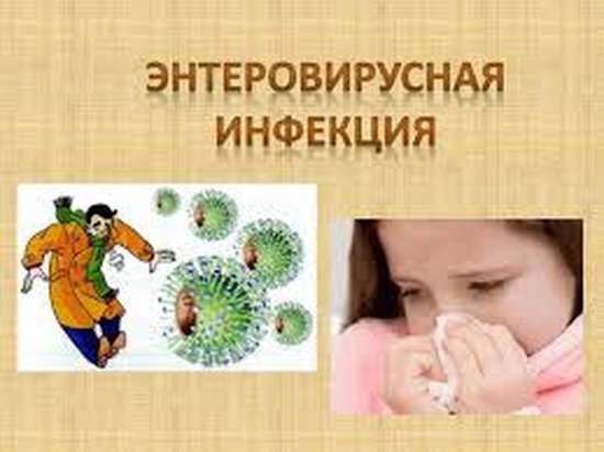 Энтеровирусная инфекция. Что нужно знать?