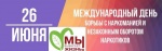 26 июня – Международный день борьбы с наркоманией и незаконным оборотом наркотиков.
