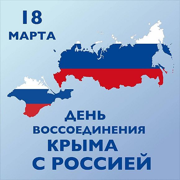 Сегодня День воссоединения Крыма с Россией!