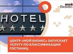 Гостиницам окажут финансовую поддержку в процедуре классификации