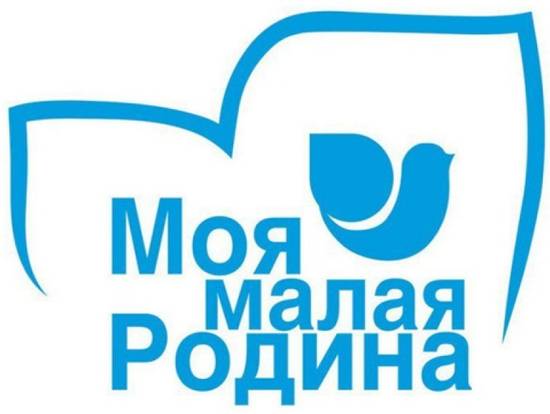 Стартовал конкурс творческих работ «Моя малая Родина»