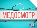 С 1 апреля 2021 года новый порядок медосмотров