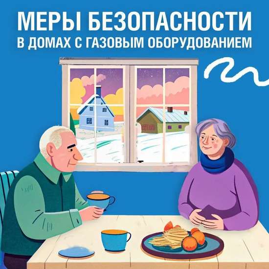 О мерах газовой безопасности