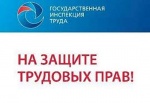 Государственная инспекция труда информирует 