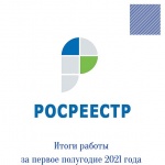 В Росреестре подвели итоги работы за первое полугодие 2021 года