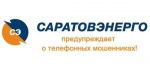 ПАО «Саратовэнерго» предостерегает от действий телефонных мошенников!