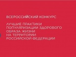 Всероссийский конкурс «Лучшие практики популяризации здорового образа жизни на территории Российской Федерации» 