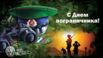 Уважаемые ветераны пограничной службы и военнослужащие, исполняющие воинский долг на защите рубежей Родины!