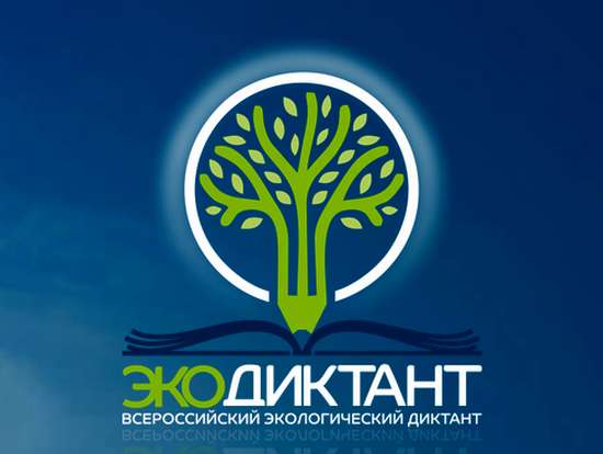 Жители Саратовской области могут принять участие во Всероссийском экологическом диктанте 