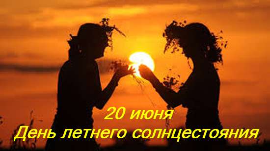 День летнего солнцестояния