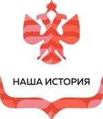 V Всероссийский конкурс молодежных проектов «Наша история» 