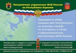 Пограничное управление ФСБ России по Республике Карелия проводит отбор граждан для поступления на военную службу по контракту, а также  в образовательные организации ФСБ России