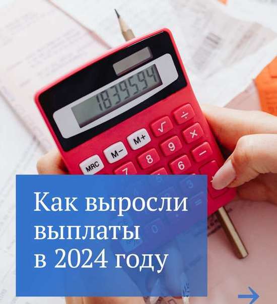 Как выросли выплаты в 2024 году