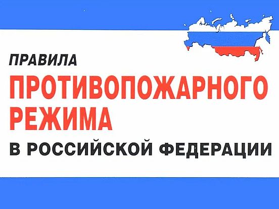Об изменении правил противопожарного режима