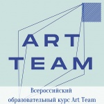 Всероссийский образовательный курс Art Team