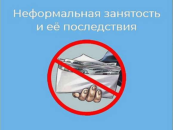 Последствия неформальной занятости