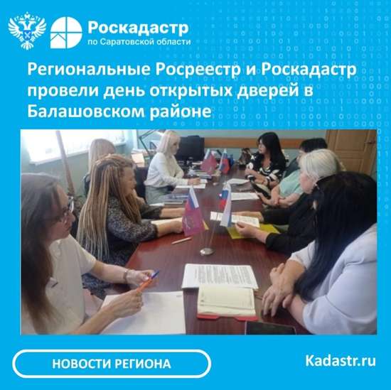 Региональные Росреестр и Роскадастр провели  день открытых дверей в Балашовском районе