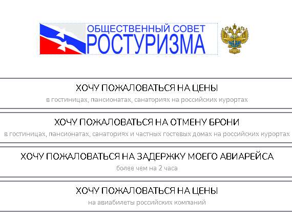 Ростуризм создал информационный ресурс для туристов, столкнувшихся с недобросовестной конкуренцией на туристическом рынке