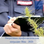 Оперативно-профилактическая операция «Мак - 2021»
