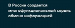 Многофункциональный сервис обмена информацией.