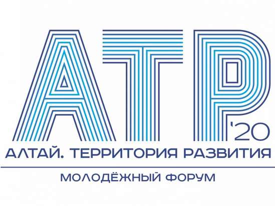 Форум «Алтай. Территория развития» пройдет в онлайн-формате