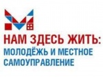 Конкурс «Нам здесь жить: Молодежь и местное самоуправление»
