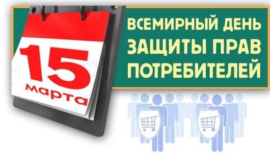 15 марта - Всемирный день прав потребителей!