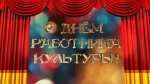 Поздрвление с Днем работника культуры