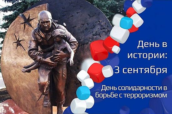 Каждый год 3 сентября в нашей стране отмечается День солидарности в борьбе с терроризмом