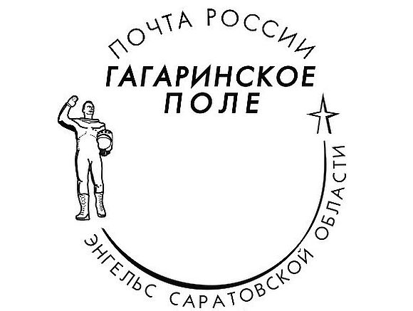 Саратовские почтовики присоединяются к празднованию Дня космонавтики