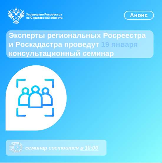 Эксперты региональных Росреестра и Роскадастра проведут 19 января консультационный семинар