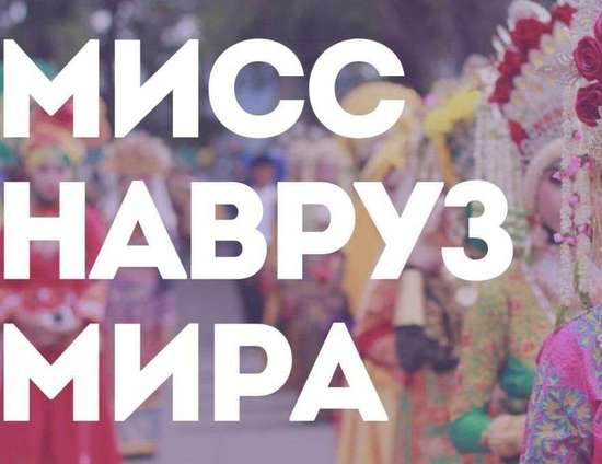 Конкурс национального костюма, творчества и красоты «Мисс Навруз Мира»