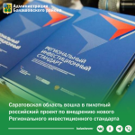 Саратовская область вошла в пилотный российский проект по внедрению нового регионального инвестиционного стандарта.