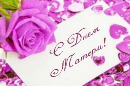 Поздравление с Днем матери