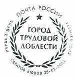 В почтовое обращение выходит марка «Саратов — город трудовой доблести»