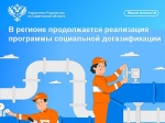В регионе продолжается реализация программы социальной догазификации