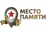 В преддверии 75-летия Победы в Великой Отечественной войне 1941-1945 годов Российское военно-историческое общество реализует проект «Место памяти»